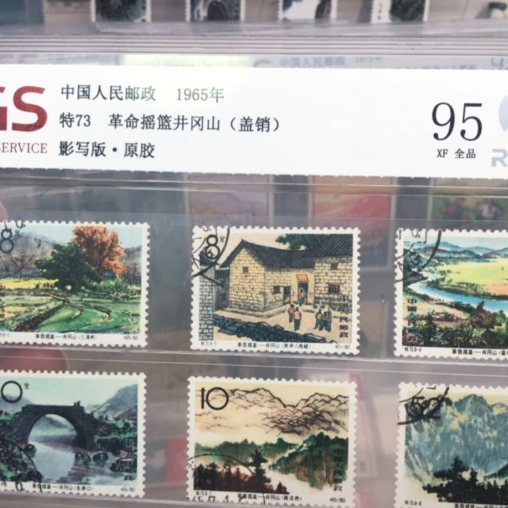 特70井冈山邮票盖销95