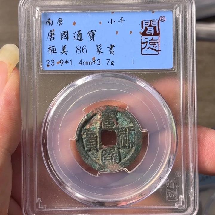铜A闻博文化唐国通宝