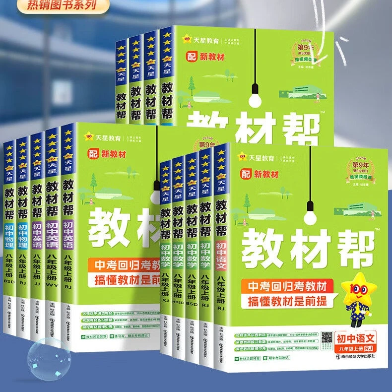 2025秋初中教材帮八年级上册语数英物人教版RJ版 初二上课本同步