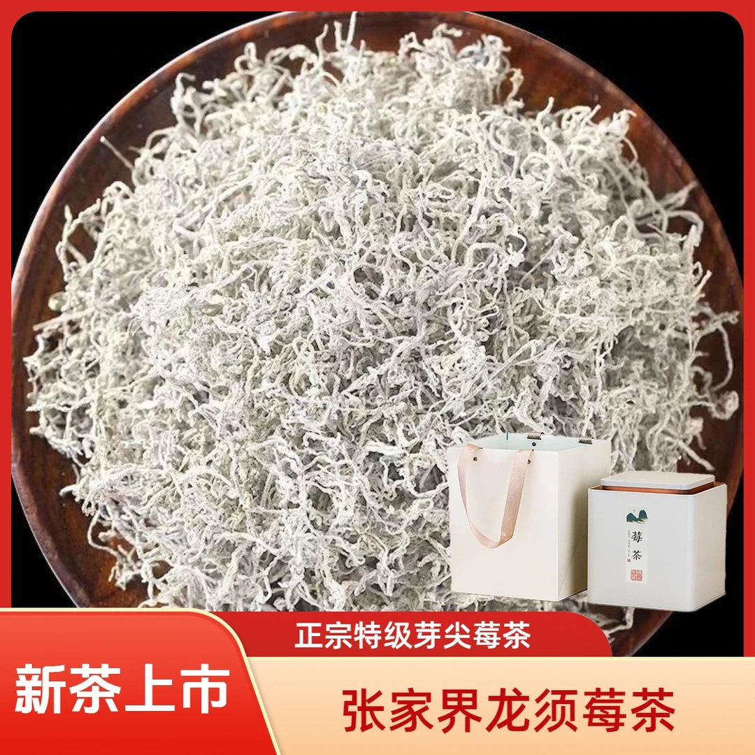 张家界特级芽尖莓茶土家藤茶茶湖南永顺恩施藤茶茅岩茶送礼茶叶