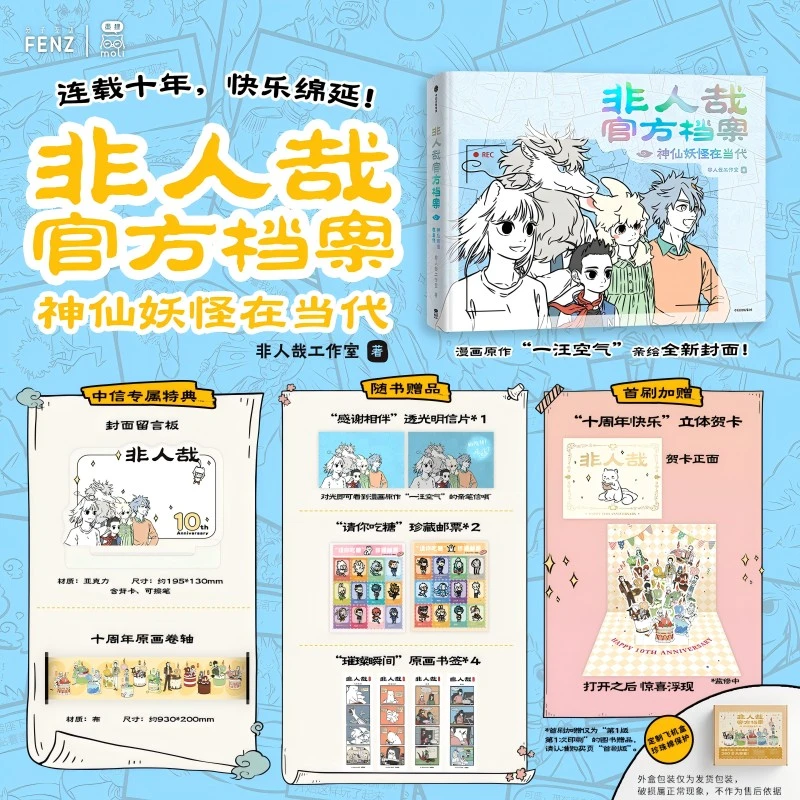 【首刷特典】非人哉官方档案:神仙妖怪在当代原创非人哉十周年献礼