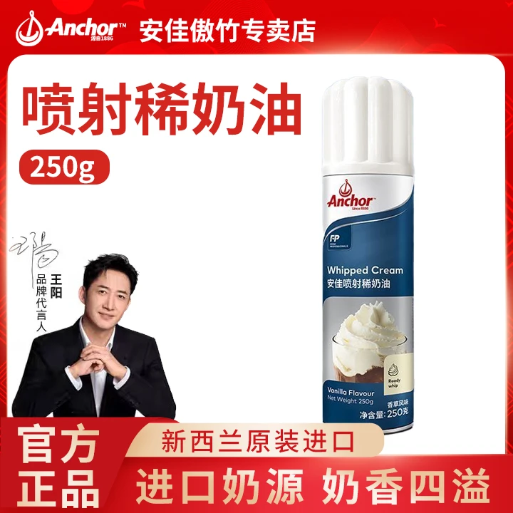 【傲竹店专属】安佳喷射淡奶油250g动物烘焙家用蛋糕专用