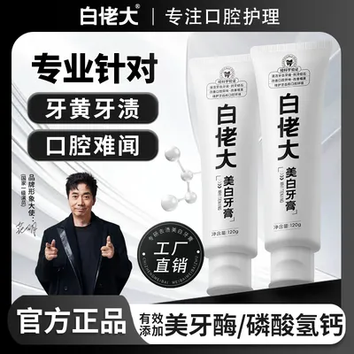 【直播特惠】白佬大美白牙膏深层清洁炫白牙齿去牙黄牙渍烟渍大容