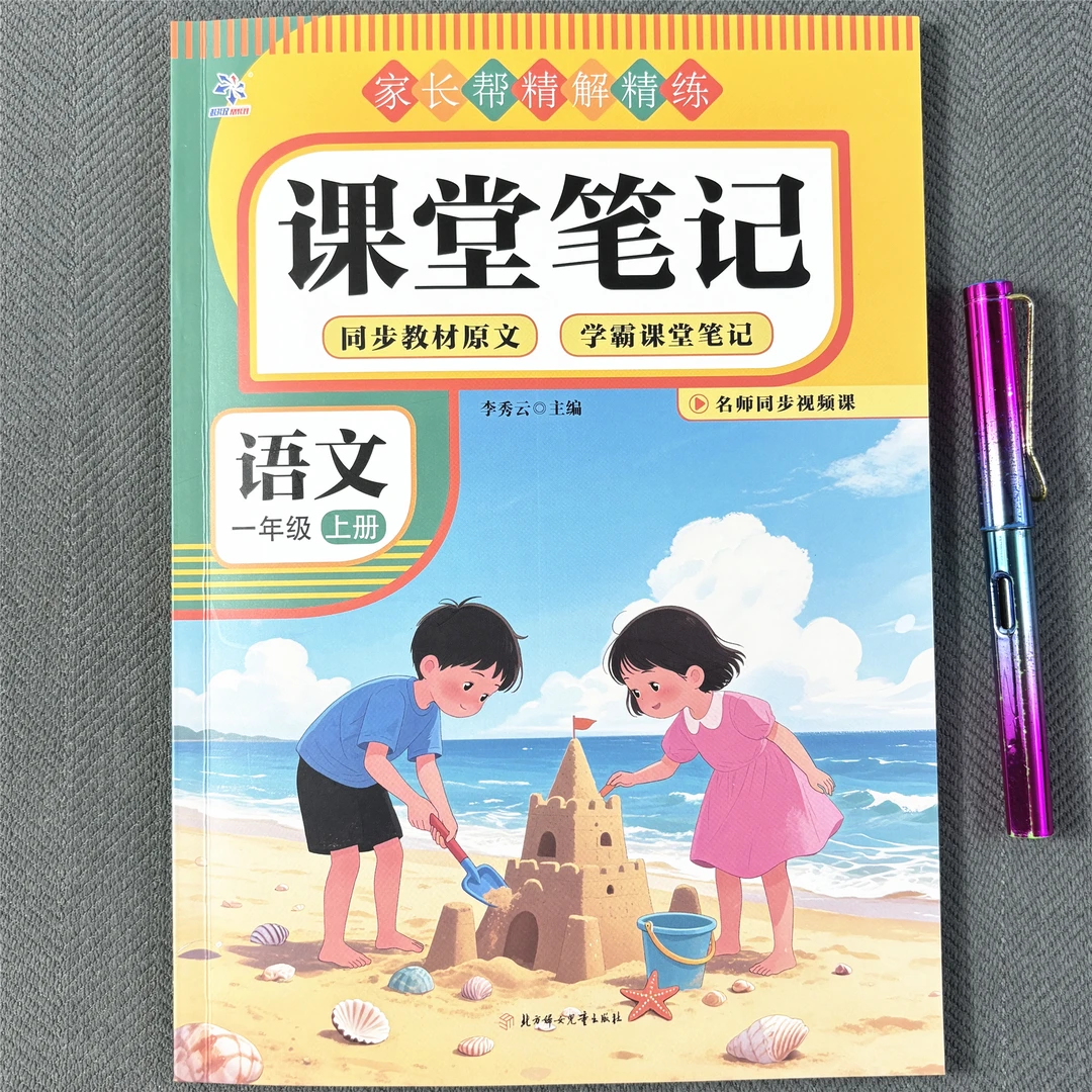 一年级上册语文课堂笔记人教版同步视频讲解学霸笔记随堂预习原文