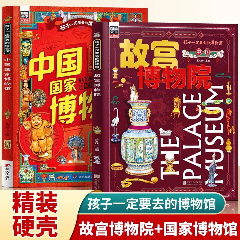 中国国家博物馆故宫博物院正版孩子一定要去的博物馆儿童文物科普
