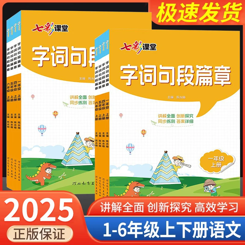 2025新版字词句段篇章三四五六一二年级上册下册小学语文教材笔记