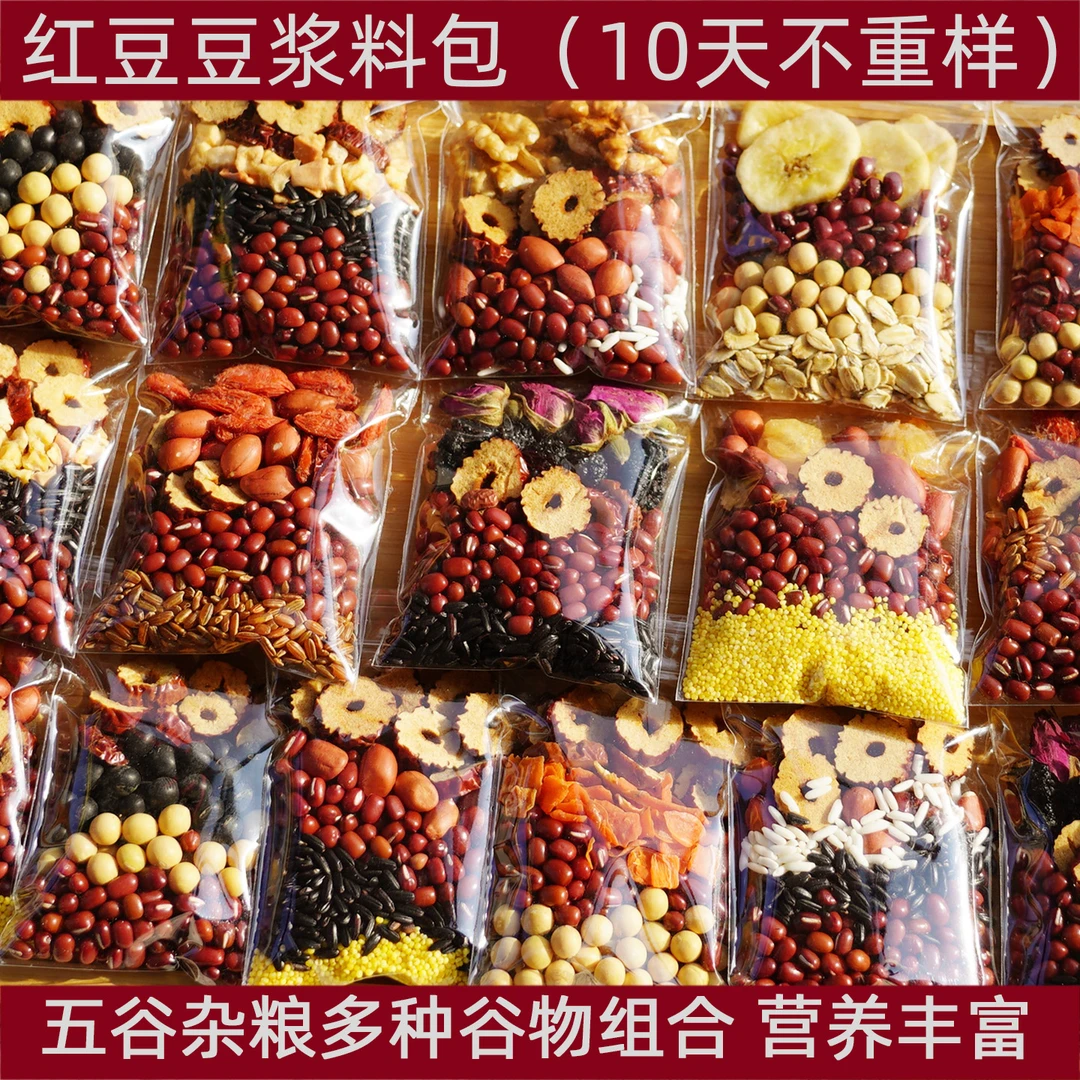 五谷杂粮豆浆原料包红豆豆浆10种口味家用现磨打豆浆破壁机食材包