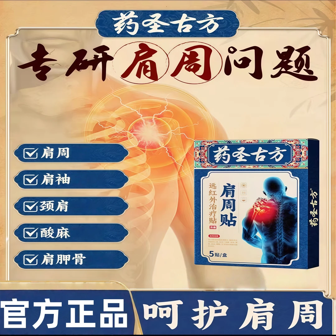 【正品】药圣古方治疗肩周肩膀肩袖颈椎护腰肩颈专用缓解贴膏药贴
