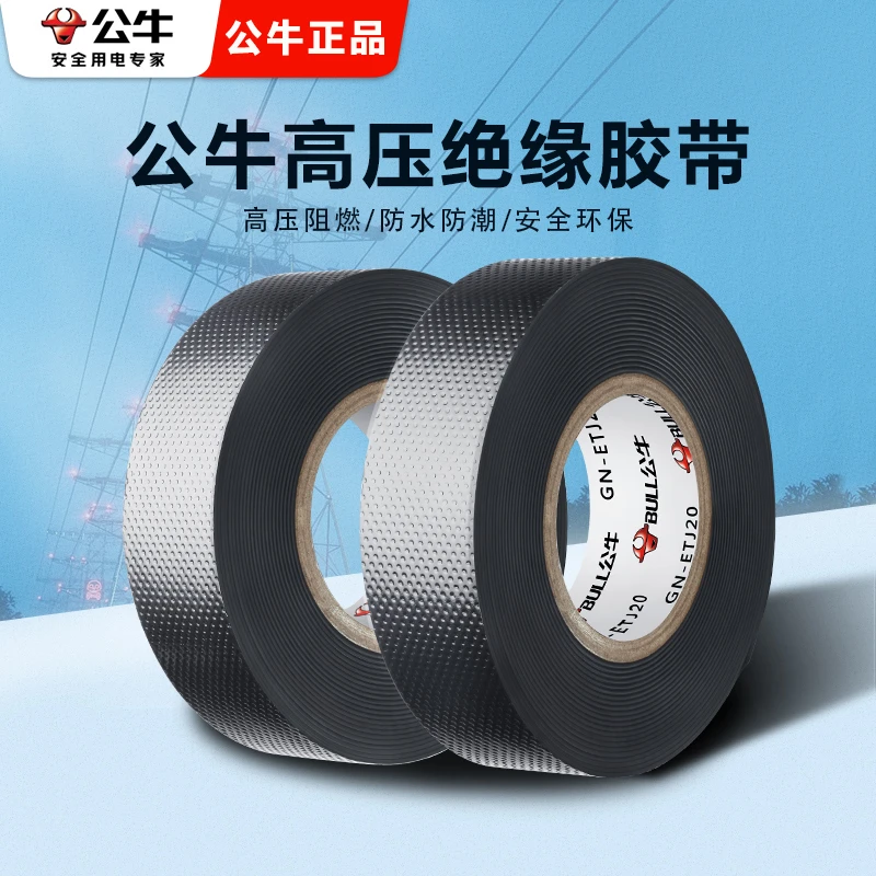 公牛电线高压电工胶布绝缘胶带电缆黑色pvc胶带10kv无铅防水自粘