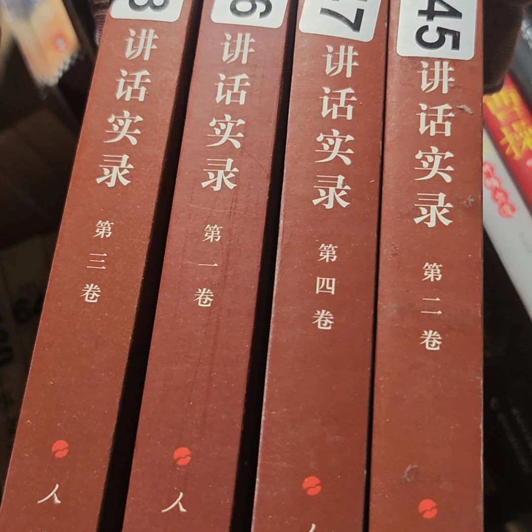 朱什么什么什么讲话实录四本