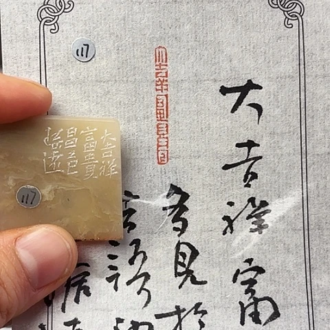 雩***斋青田石印石篆刻作品