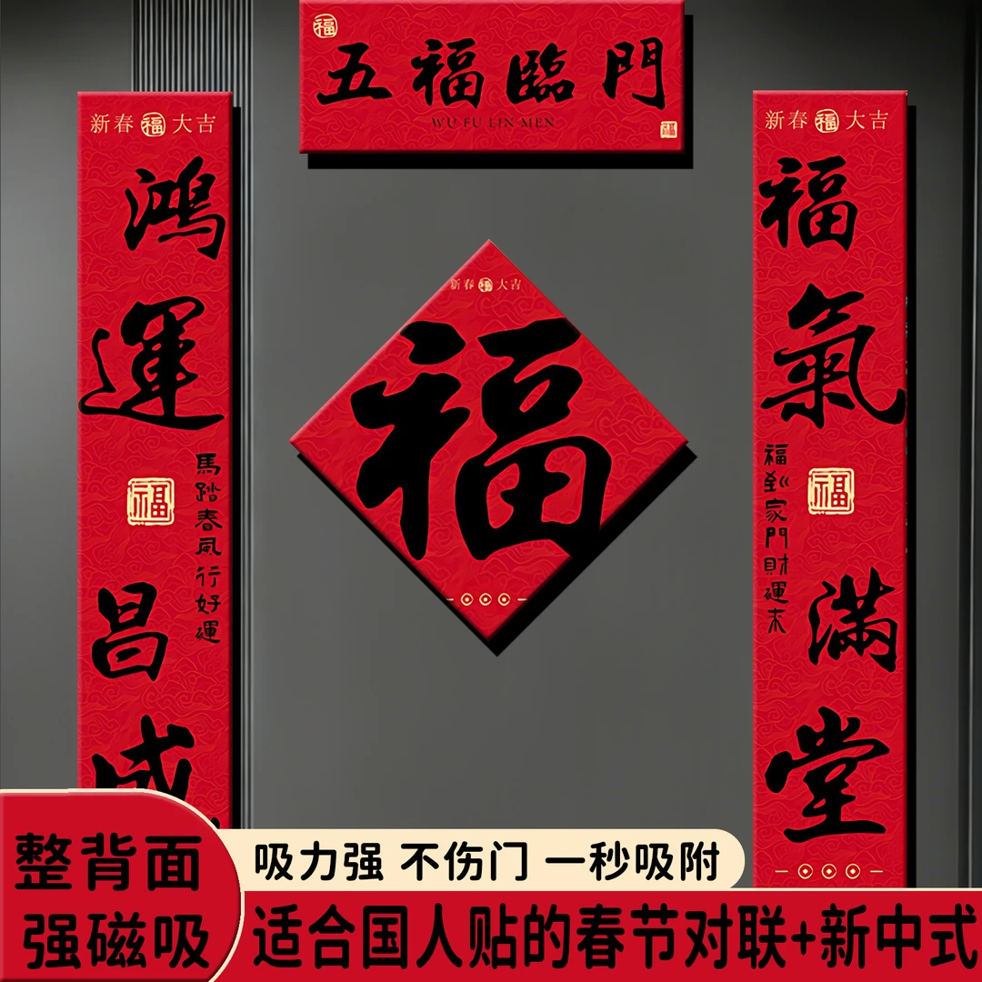 对联2026年新款春联马年全磁吸对联新中式高档春节入户门书法春联