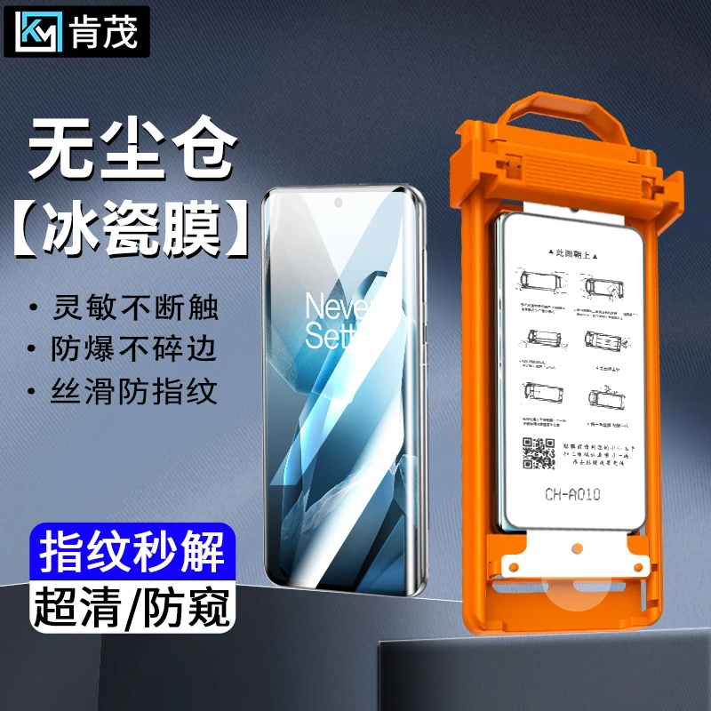 适用一加15/13T/12/11防窥解锁冰瓷膜10Pro无尘舱9Pro防摔8手机膜