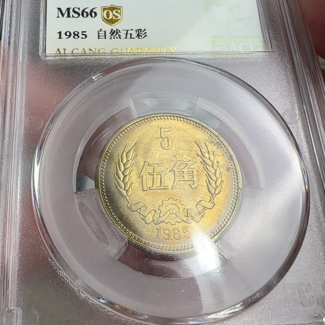 85年五角评级66分，自然五彩