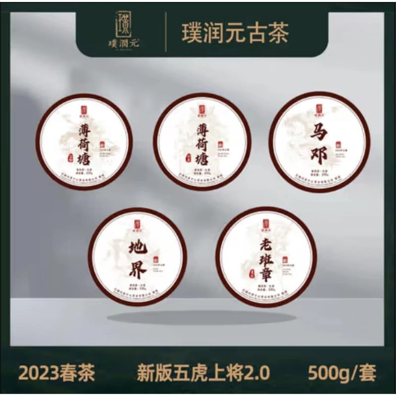 璞润元古茶【新五虎上将2.0】2023年普洱生茶饼茶500g