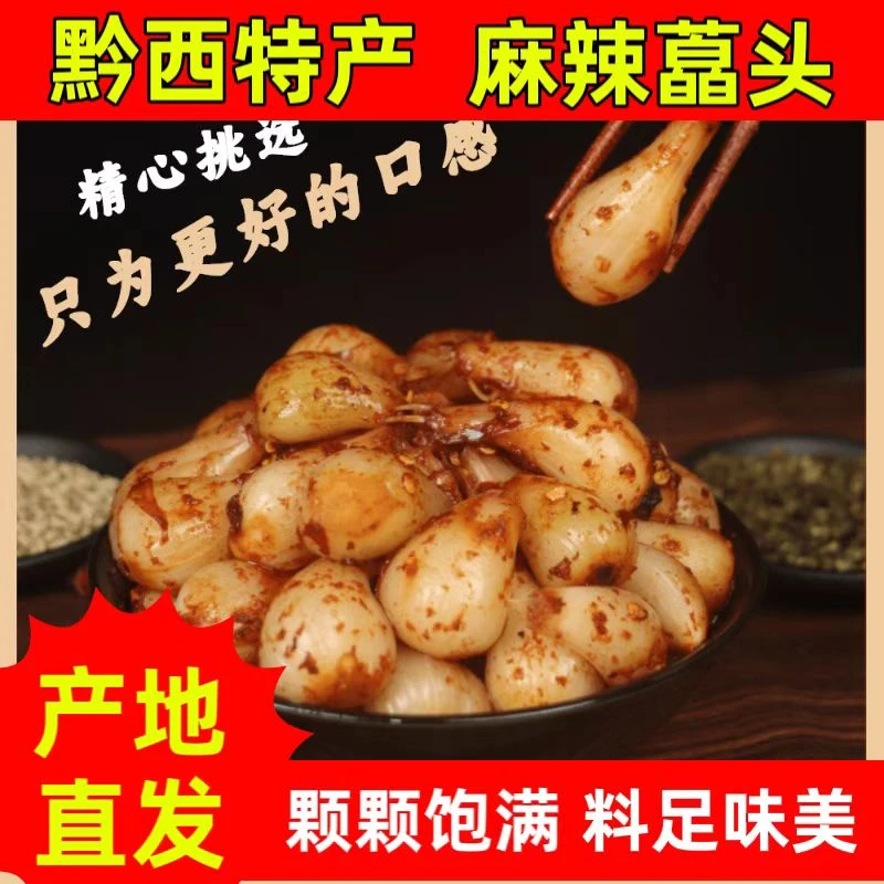 泡茭头贵州特产毕节黔西麻辣藠头净重500g麻辣味糟辣椒剁椒味原味