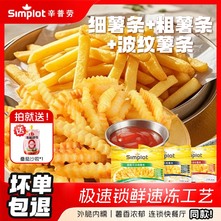 辛普劳 香脆冷冻薯条半成品送番茄酱小零食空气炸锅 炸薯条
