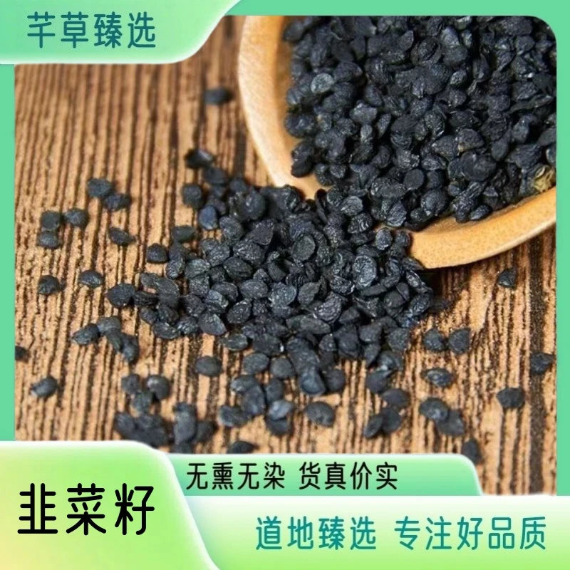 【韭菜籽】精选韭菜籽 无硫优质炒韭菜籽 泡水煮水 另售决明子