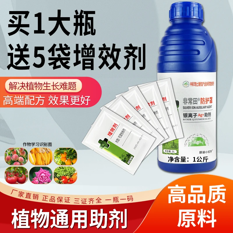 【每瓶加送五袋增效剂】 全新升级植物银离子通用助剂蔬菜花卉大田