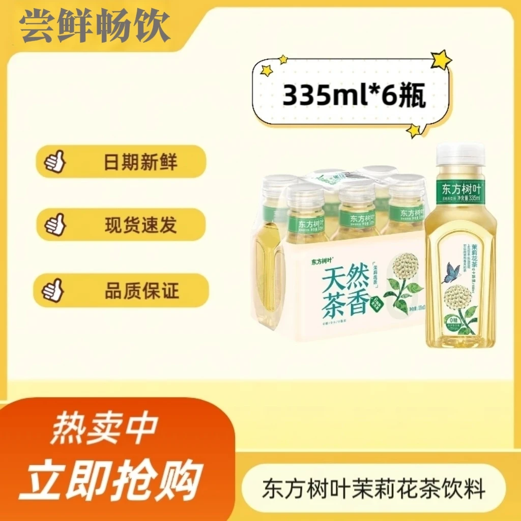 东方树叶335ml茉莉花茶原味新鲜茶饮料饮品农夫山泉