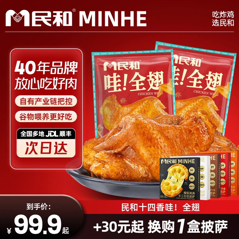 民和草本十四香烤全翅+配料干净乳酪披萨组合BD