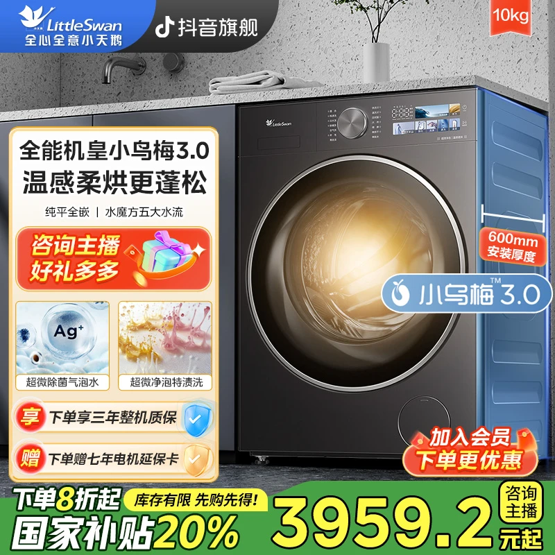 【国补】小天鹅TD10DE40小乌梅3.0纯平全嵌滚筒洗烘一体洗衣机