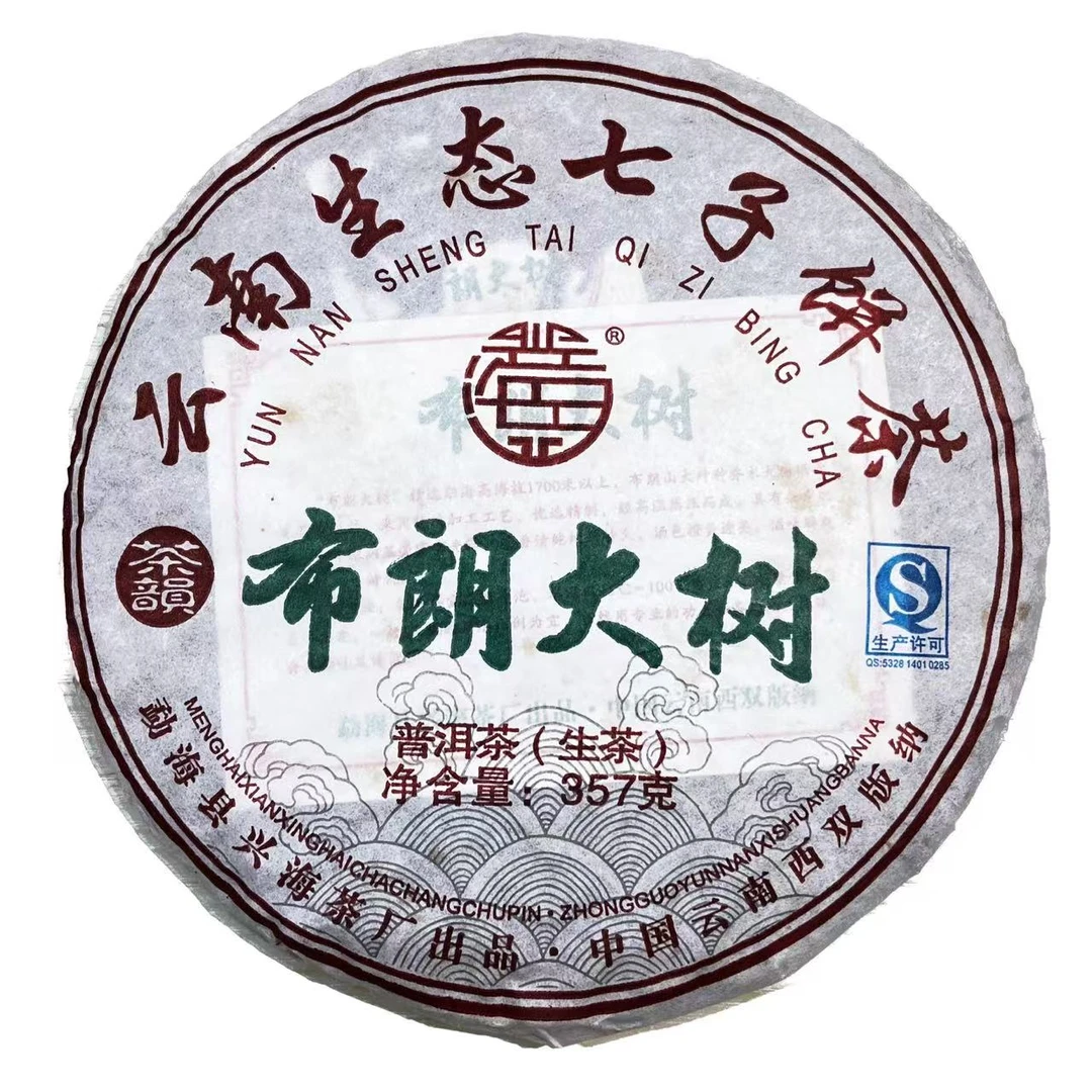 2014年兴海布朗大树普洱茶（生茶）357g/饼a