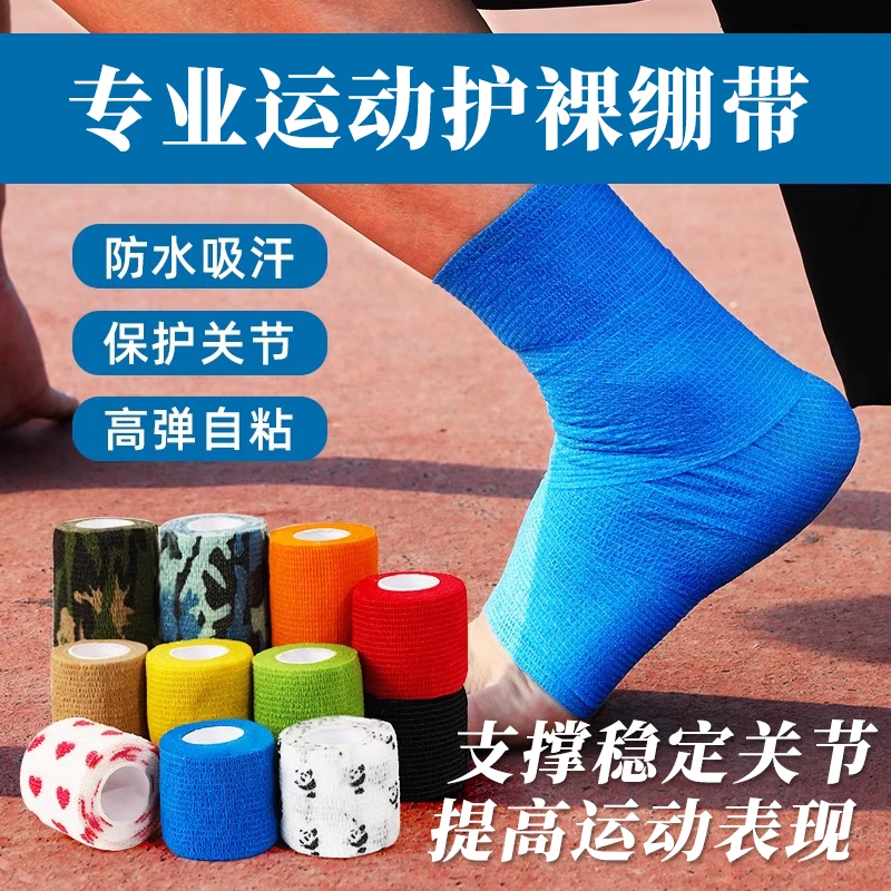 弹性吸汗运动绷带防滑透气自粘护脚腕脚踝防崴脚扭伤固定