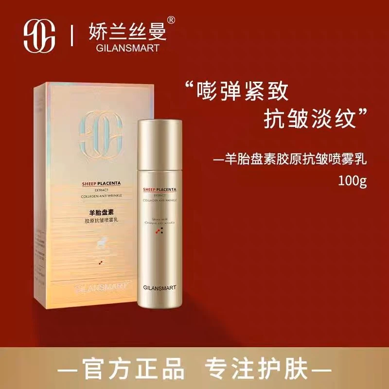 娇兰丝曼羊胎盘素胶原抗皱喷雾乳护肤补水保湿紧致修护提拉焕活