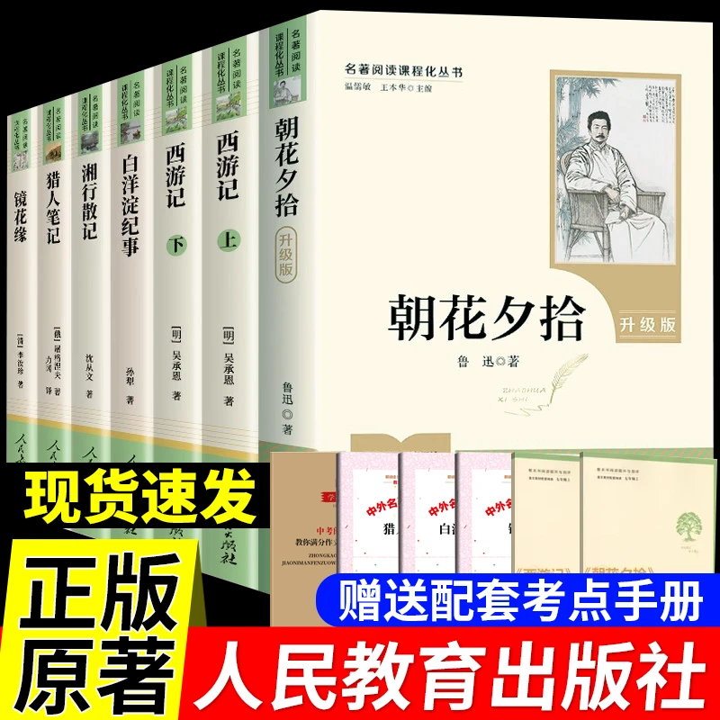 朝花夕拾和西游记原著湘行散记镜花缘七年级上册必读名著书人教版