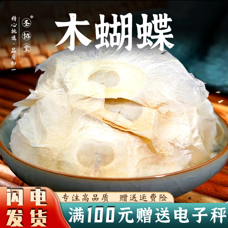 中药材木蝴蝶100-500g 别名玉蝴蝶千张纸另售麦冬金银花豆蔻
