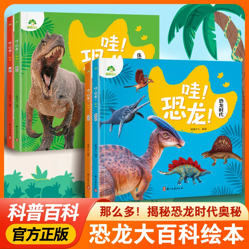 儿童科普恐龙百科全书三叠纪侏罗纪白垩纪恐龙时代看图识物绘本