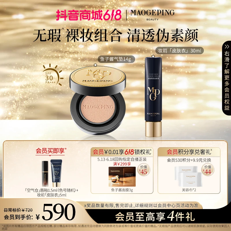 【618倒计时】毛戈平鱼子酱防晒粉底液养肤气垫14g+妆前霜皮肤衣