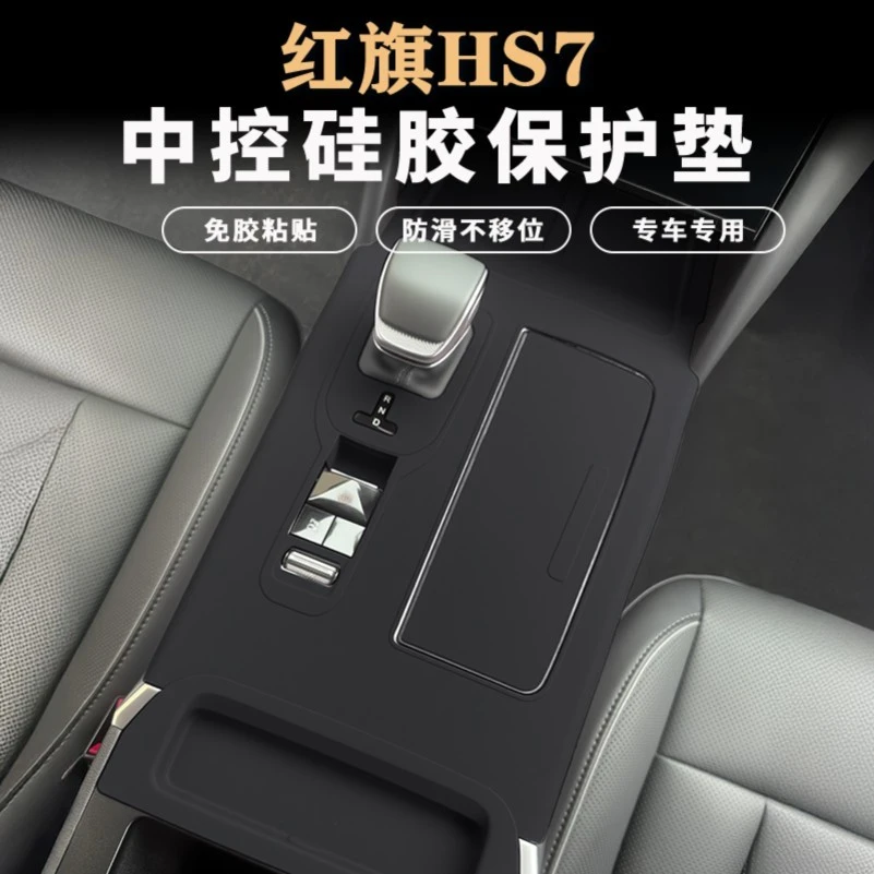 适用红旗HS7 PHEV档位面板防护垫中控内饰硅胶垫防污装饰改装配件