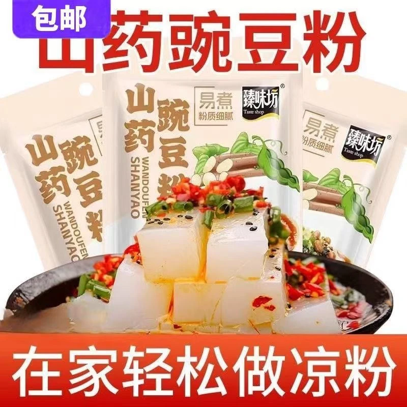 山药豌豆凉粉专用粉家用自制粗粮营养劲道爽滑操作简单