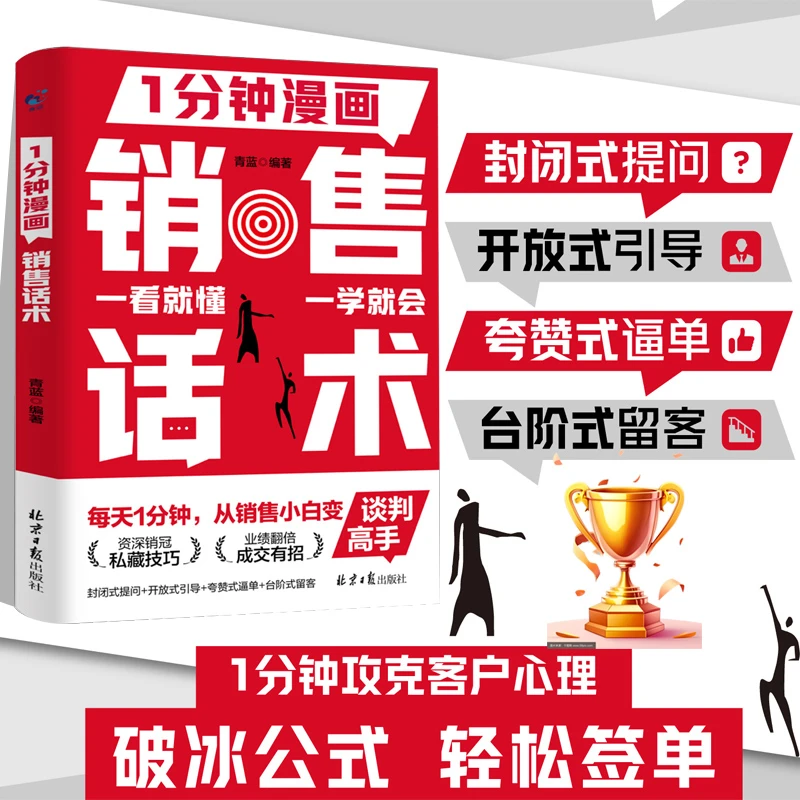 一分钟漫画销售话术 成交金句 让业绩倍增的高情商销售技巧
