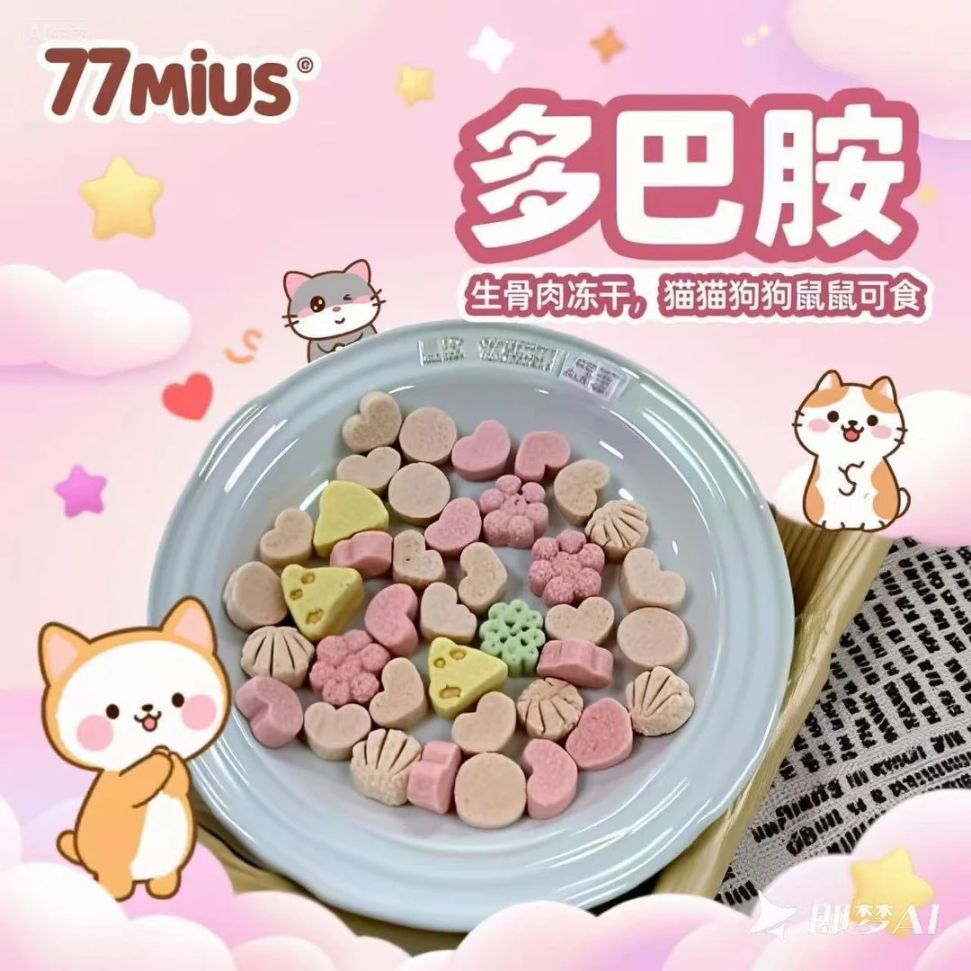 77MIU'S【冻干宠物零食】犬猫冻干生骨肉（冻干多巴胺）