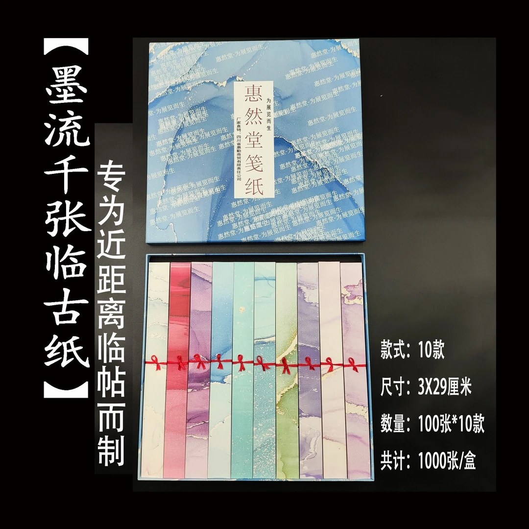 惠然堂3工厂直发整盒1000张，峰然纸系列墨流千张临古纸临帖纸宣纸