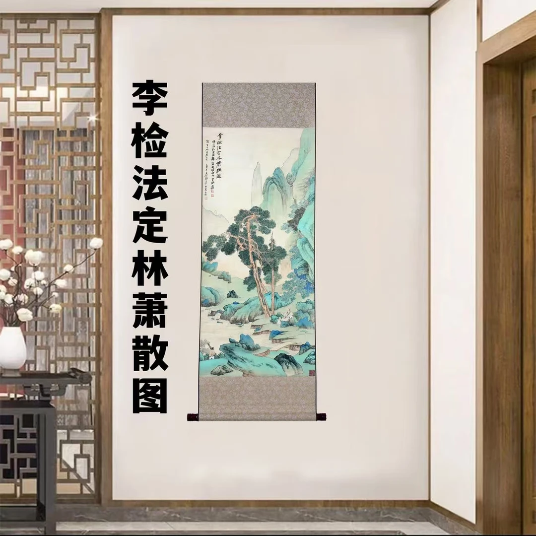 《李检法定林萧散图》 宽45高140 国画