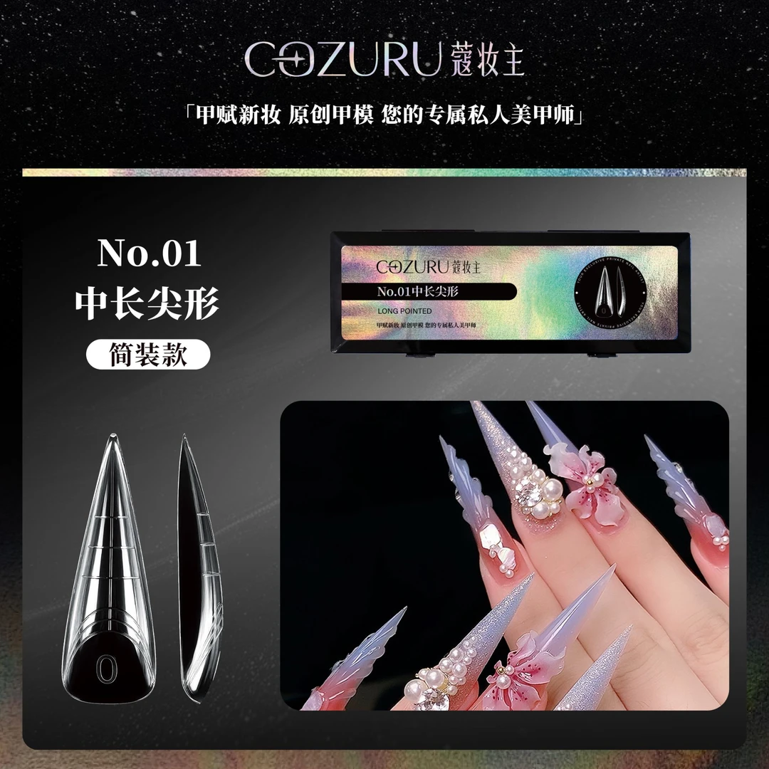 蔻妆主 简装原创甲模 机械龙爪 猫爪甲模 短方 梯形 椭圆延长甲模