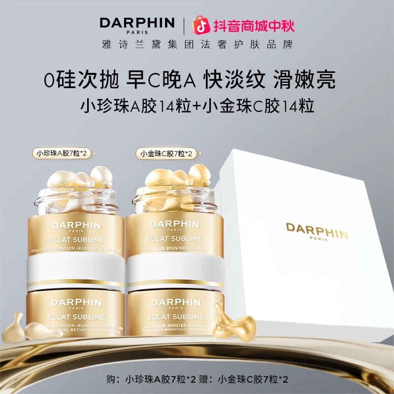 【达人专属】DARPHIN朵梵小珍珠A+C胶28粒次抛精华礼盒修护淡纹