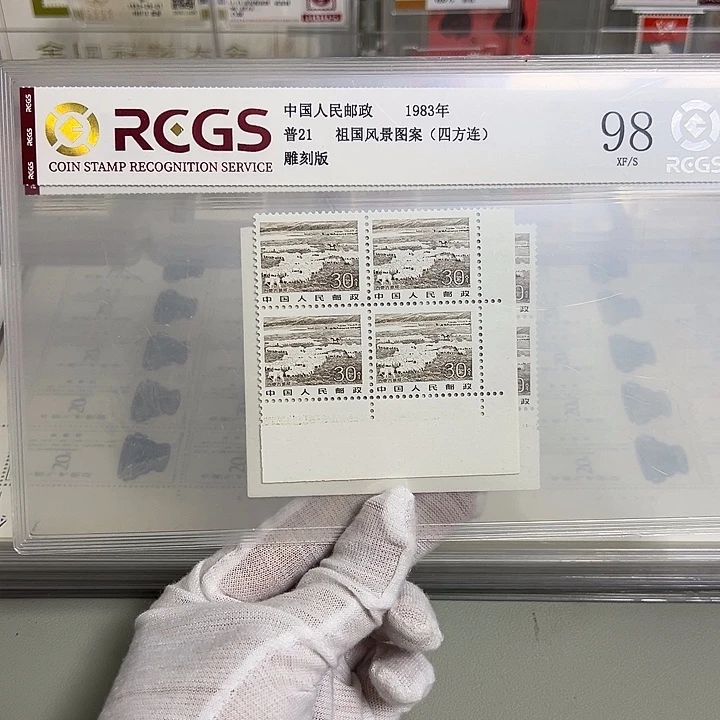 普21四联直角评级98邮票