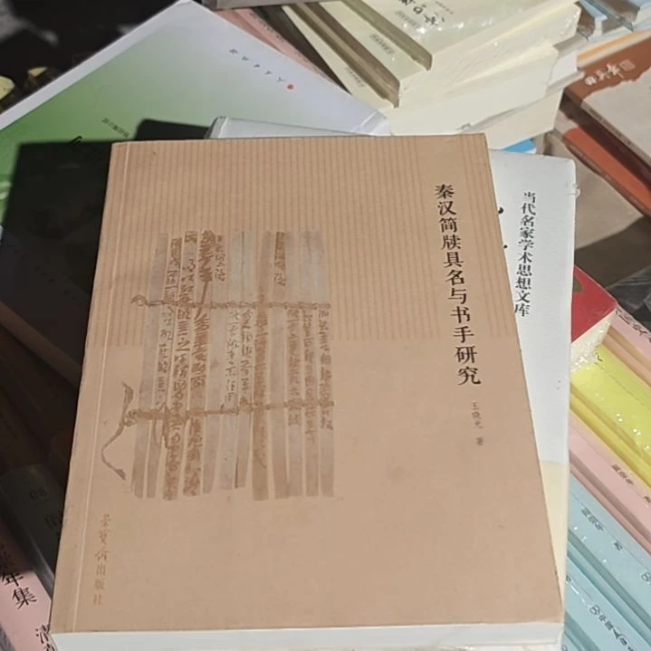 秦汉简牍，具名与书手研究。