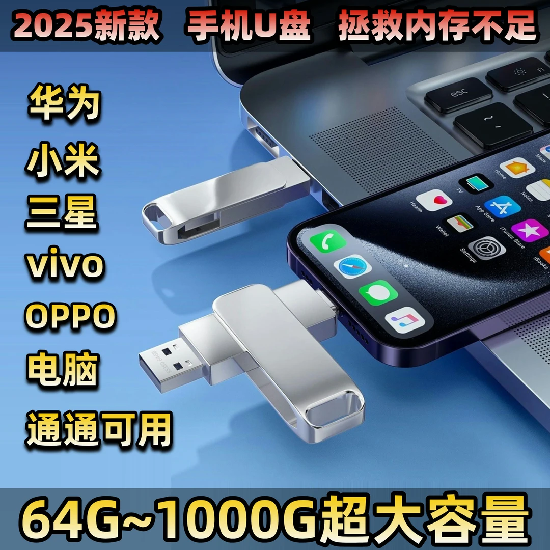 【三年老店 官方推荐】手机U盘Ⅲ苹果15/16/17华为小米OPPOvivo通用商品图