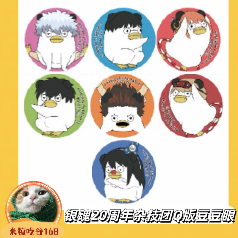 【米粒谷屋】银魂20周年杂技团Q版豆豆眼吧唧