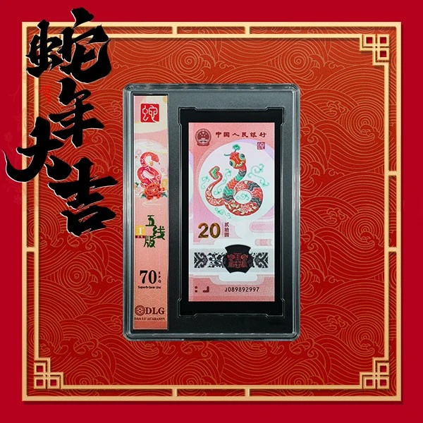生肖贺岁蛇钞--2025蛇年贺岁纪念钞五线版蓝尾蛇无4评级币单枚