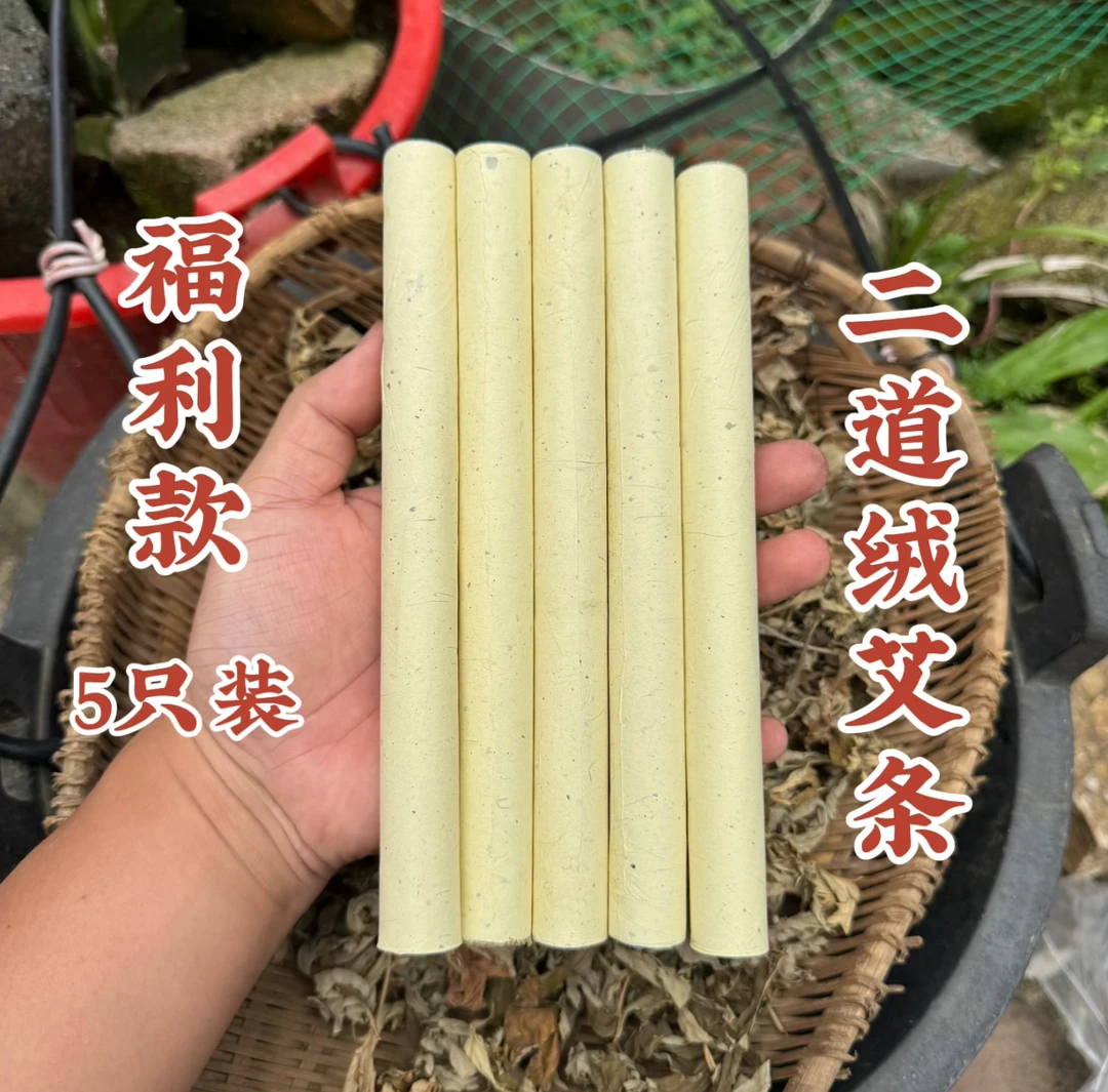【福利款】二道绒1.8*20艾条5根装艾灸馆家用香薰条艾条