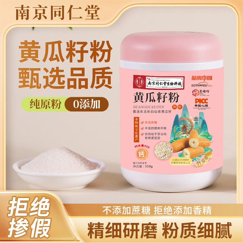 南京同仁堂老旱黄瓜籽粉老东北 熟粉500g/桶支持一桶试吃