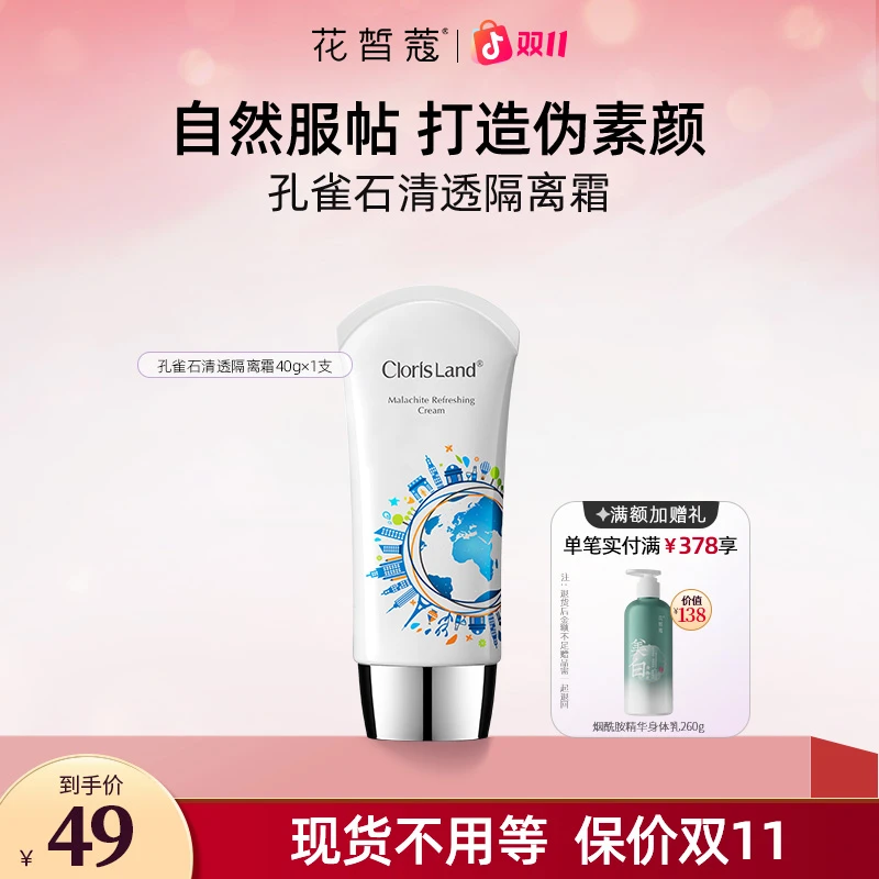 【双11抢先购】花皙蔻孔雀石清透隔离霜贴贴霜隐形毛孔服帖伪素颜