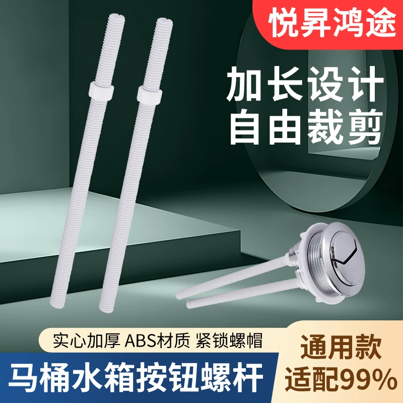 优质马桶水箱冲水双按钮加长螺杆双按键马桶开关放水顶杆子
